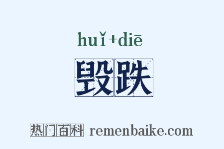 毁跌是什么意思的图片